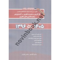 مجموعه سوالات کنکور دکتری سراسری کارآفرینی - مدیریت فناوری - آینده پژوهی - سیاست گذاری علم و فناوری انتشارات نگاه دانش 1405